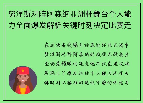 努涅斯对阵阿森纳亚洲杯舞台个人能力全面爆发解析关键时刻决定比赛走向 努涅斯对阵阿森纳亚洲杯舞台个人能力全面爆发解析关键时刻决定比赛走向