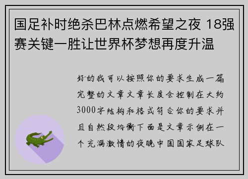国足补时绝杀巴林点燃希望之夜 18强赛关键一胜让世界杯梦想再度升温 ⚽🔥 国足补时绝杀巴林点燃希望之夜 18强赛关键一胜让世界杯梦想再度升温 ⚽🔥