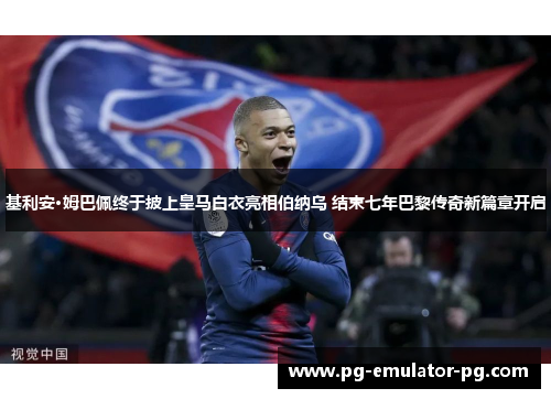 基利安·姆巴佩终于披上皇马白衣亮相伯纳乌 结束七年巴黎传奇新篇章开启 基利安·姆巴佩终于披上皇马白衣亮相伯纳乌 结束七年巴黎传奇新篇章开启