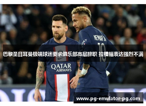 巴黎圣日耳曼极端球迷要求俱乐部高层辞职 拉横幅表达强烈不满 巴黎圣日耳曼极端球迷要求俱乐部高层辞职 拉横幅表达强烈不满