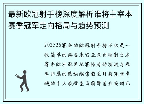 最新欧冠射手榜深度解析谁将主宰本赛季冠军走向格局与趋势预测