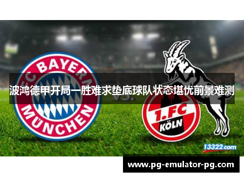 波鸿德甲开局一胜难求垫底球队状态堪忧前景难测 波鸿德甲开局一胜难求垫底球队状态堪忧前景难测