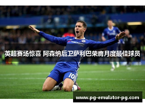 英超赛场惊喜 阿森纳后卫萨利巴荣膺月度最佳球员