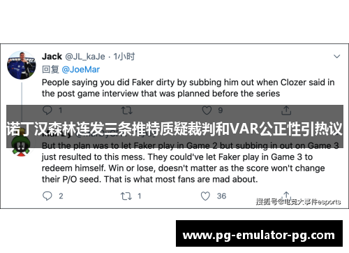 诺丁汉森林连发三条推特质疑裁判和VAR公正性引热议 诺丁汉森林连发三条推特质疑裁判和VAR公正性引热议