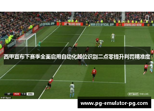 西甲宣布下赛季全面启用自动化越位识别二点零提升判罚精准度 西甲宣布下赛季全面启用自动化越位识别二点零提升判罚精准度