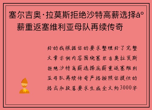塞尔吉奥·拉莫斯拒绝沙特高薪选择底薪重返塞维利亚母队再续传奇