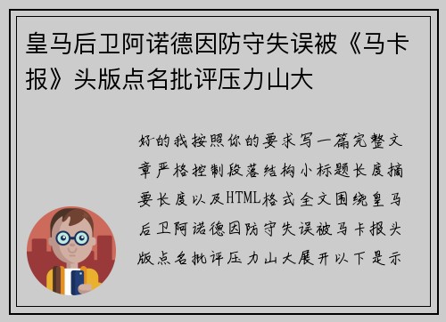 皇马后卫阿诺德因防守失误被《马卡报》头版点名批评压力山大