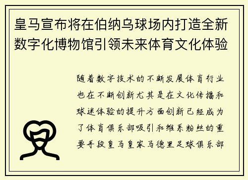 皇马宣布将在伯纳乌球场内打造全新数字化博物馆引领未来体育文化体验