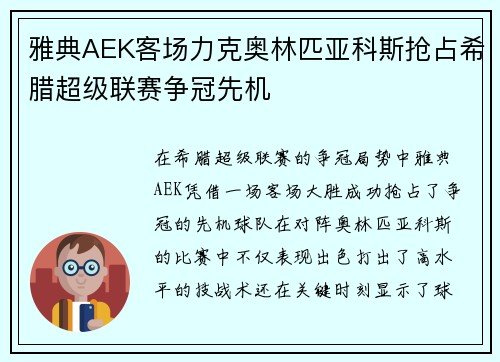 雅典AEK客场力克奥林匹亚科斯抢占希腊超级联赛争冠先机