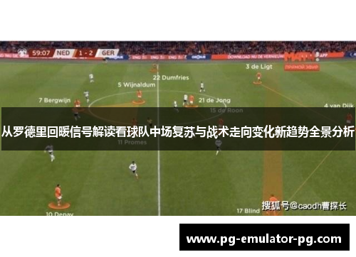 从罗德里回暖信号解读看球队中场复苏与战术走向变化新趋势全景分析