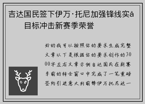 吉达国民签下伊万·托尼加强锋线实力目标冲击新赛季荣誉 吉达国民签下伊万·托尼加强锋线实力目标冲击新赛季荣誉