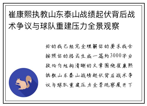 崔康熙执教山东泰山战绩起伏背后战术争议与球队重建压力全景观察 崔康熙执教山东泰山战绩起伏背后战术争议与球队重建压力全景观察