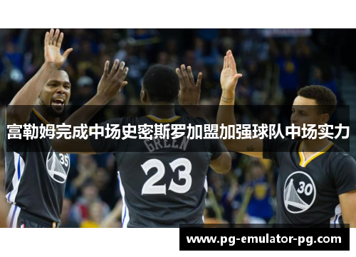 富勒姆完成中场史密斯罗加盟加强球队中场实力 富勒姆完成中场史密斯罗加盟加强球队中场实力