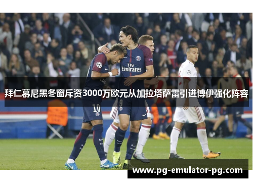 拜仁慕尼黑冬窗斥资3000万欧元从加拉塔萨雷引进博伊强化阵容 拜仁慕尼黑冬窗斥资3000万欧元从加拉塔萨雷引进博伊强化阵容