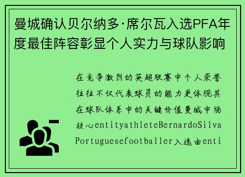 曼城确认贝尔纳多·席尔瓦入选PFA年度最佳阵容彰显个人实力与球队影响力