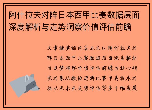 阿什拉夫对阵日本西甲比赛数据层面深度解析与走势洞察价值评估前瞻