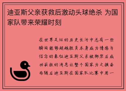 迪亚斯父亲获救后激动头球绝杀 为国家队带来荣耀时刻