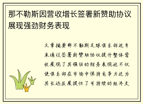 那不勒斯因营收增长签署新赞助协议展现强劲财务表现