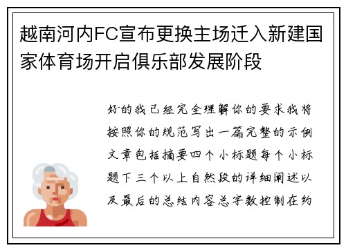 越南河内FC宣布更换主场迁入新建国家体育场开启俱乐部发展阶段