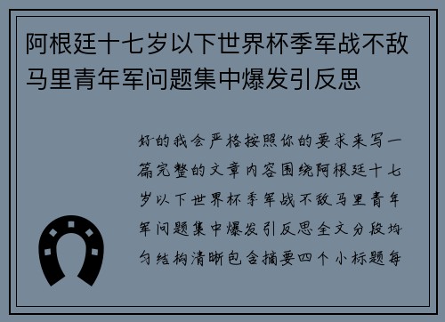 阿根廷十七岁以下世界杯季军战不敌马里青年军问题集中爆发引反思