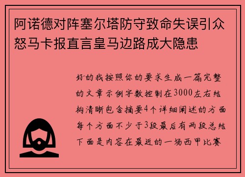 阿诺德对阵塞尔塔防守致命失误引众怒马卡报直言皇马边路成大隐患