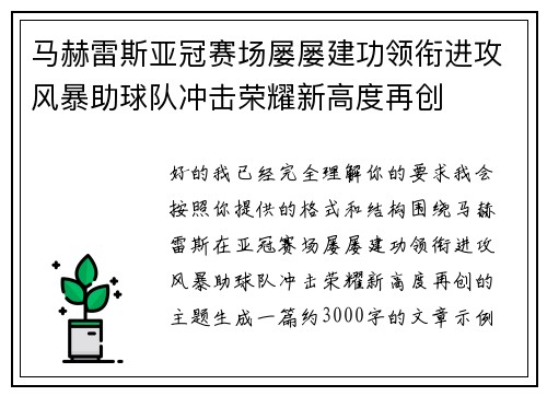 马赫雷斯亚冠赛场屡屡建功领衔进攻风暴助球队冲击荣耀新高度再创