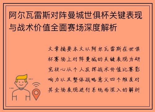 阿尔瓦雷斯对阵曼城世俱杯关键表现与战术价值全面赛场深度解析 阿尔瓦雷斯对阵曼城世俱杯关键表现与战术价值全面赛场深度解析