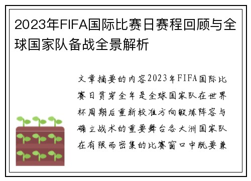 2023年FIFA国际比赛日赛程回顾与全球国家队备战全景解析 2023年FIFA国际比赛日赛程回顾与全球国家队备战全景解析