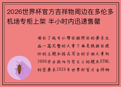 2026世界杯官方吉祥物周边在多伦多机场专柜上架 半小时内迅速售罄