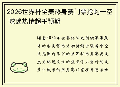 2026世界杯全美热身赛门票抢购一空 球迷热情超乎预期 2026世界杯全美热身赛门票抢购一空 球迷热情超乎预期