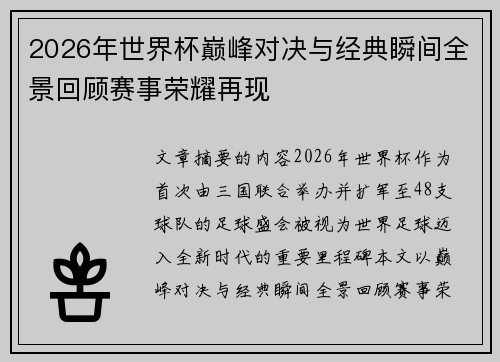 2026年世界杯巅峰对决与经典瞬间全景回顾赛事荣耀再现
