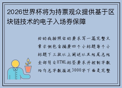 2026世界杯将为持票观众提供基于区块链技术的电子入场券保障