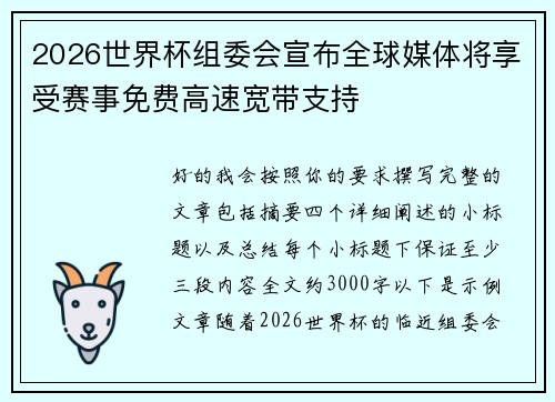 2026世界杯组委会宣布全球媒体将享受赛事免费高速宽带支持