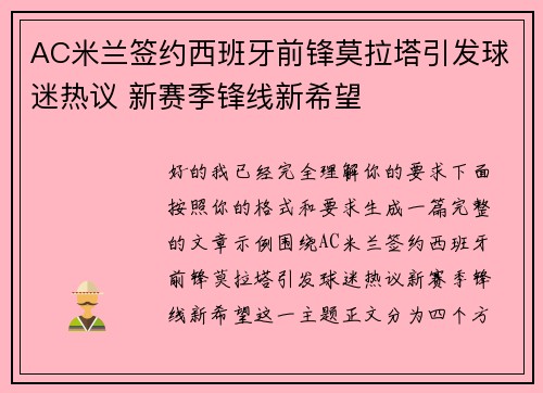 AC米兰签约西班牙前锋莫拉塔引发球迷热议 新赛季锋线新希望