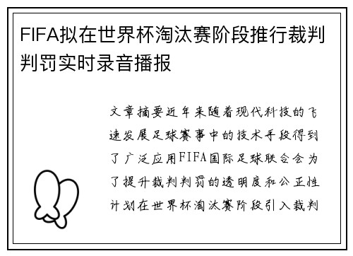 FIFA拟在世界杯淘汰赛阶段推行裁判判罚实时录音播报