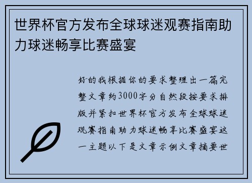 世界杯官方发布全球球迷观赛指南助力球迷畅享比赛盛宴 世界杯官方发布全球球迷观赛指南助力球迷畅享比赛盛宴