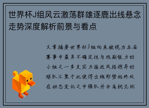 世界杯J组风云激荡群雄逐鹿出线悬念走势深度解析前景与看点 世界杯J组风云激荡群雄逐鹿出线悬念走势深度解析前景与看点