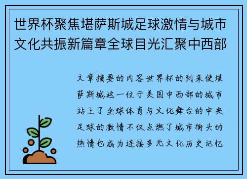 世界杯聚焦堪萨斯城足球激情与城市文化共振新篇章全球目光汇聚中西部 世界杯聚焦堪萨斯城足球激情与城市文化共振新篇章全球目光汇聚中西部