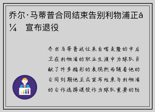 乔尔·马蒂普合同结束告别利物浦正式宣布退役 乔尔·马蒂普合同结束告别利物浦正式宣布退役