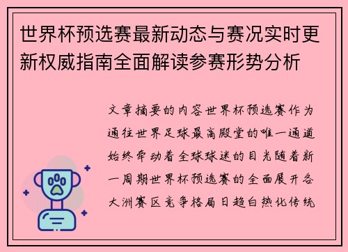 世界杯预选赛最新动态与赛况实时更新权威指南全面解读参赛形势分析