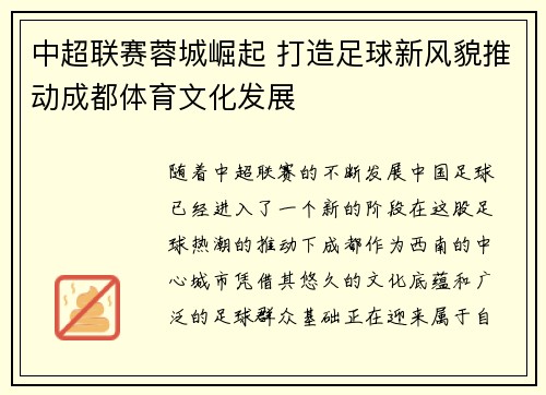 中超联赛蓉城崛起 打造足球新风貌推动成都体育文化发展 中超联赛蓉城崛起 打造足球新风貌推动成都体育文化发展