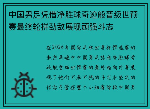 中国男足凭借净胜球奇迹般晋级世预赛最终轮拼劲敌展现顽强斗志