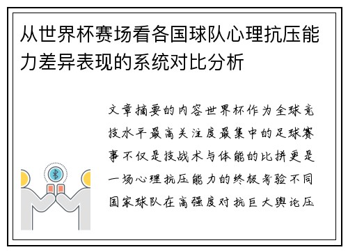 从世界杯赛场看各国球队心理抗压能力差异表现的系统对比分析 从世界杯赛场看各国球队心理抗压能力差异表现的系统对比分析