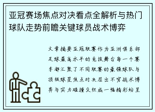 亚冠赛场焦点对决看点全解析与热门球队走势前瞻关键球员战术博弈