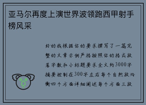 亚马尔再度上演世界波领跑西甲射手榜风采