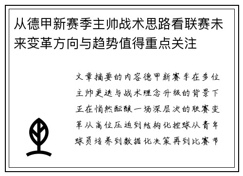 从德甲新赛季主帅战术思路看联赛未来变革方向与趋势值得重点关注 从德甲新赛季主帅战术思路看联赛未来变革方向与趋势值得重点关注