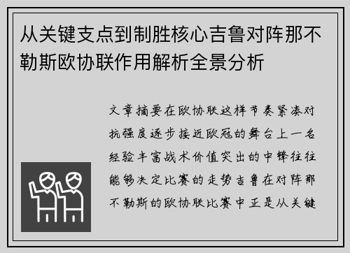 从关键支点到制胜核心吉鲁对阵那不勒斯欧协联作用解析全景分析