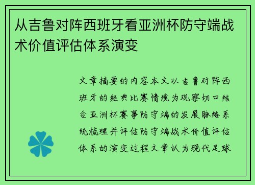 从吉鲁对阵西班牙看亚洲杯防守端战术价值评估体系演变
