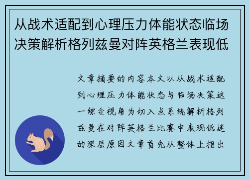 从战术适配到心理压力体能状态临场决策解析格列兹曼对阵英格兰表现低迷之因 从战术适配到心理压力体能状态临场决策解析格列兹曼对阵英格兰表现低迷之因