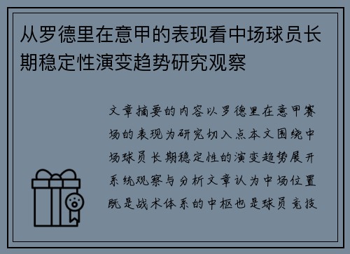 从罗德里在意甲的表现看中场球员长期稳定性演变趋势研究观察 从罗德里在意甲的表现看中场球员长期稳定性演变趋势研究观察
